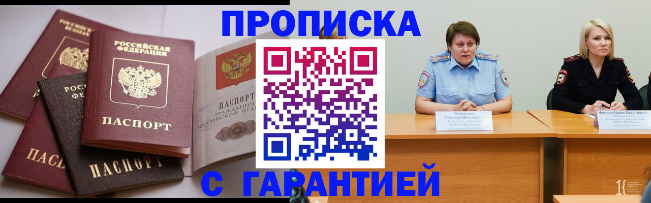 прописка регистрация в Прокопьевске